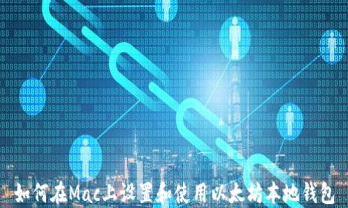 
如何在Mac上设置和使用以太坊本地钱包